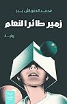 زمير طائر النعام