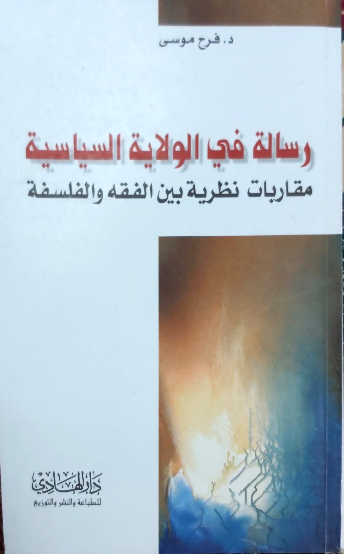 رسالة في الولاية السياسية (Unknown Binding)