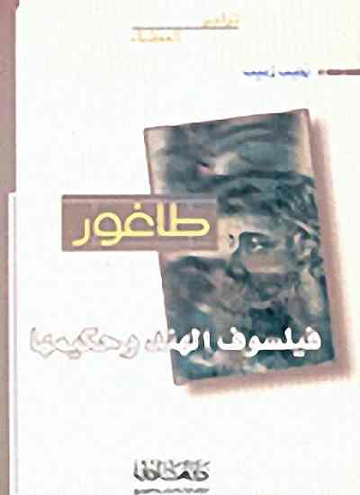 طاغور فيلسوف الهند و حكيمها (Unknown Binding)