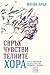 Свръхчувствителните хора: как да преуспеем, когато светът ни притиска и обърква