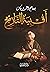 أقبية التاريخ by بسام الدويك