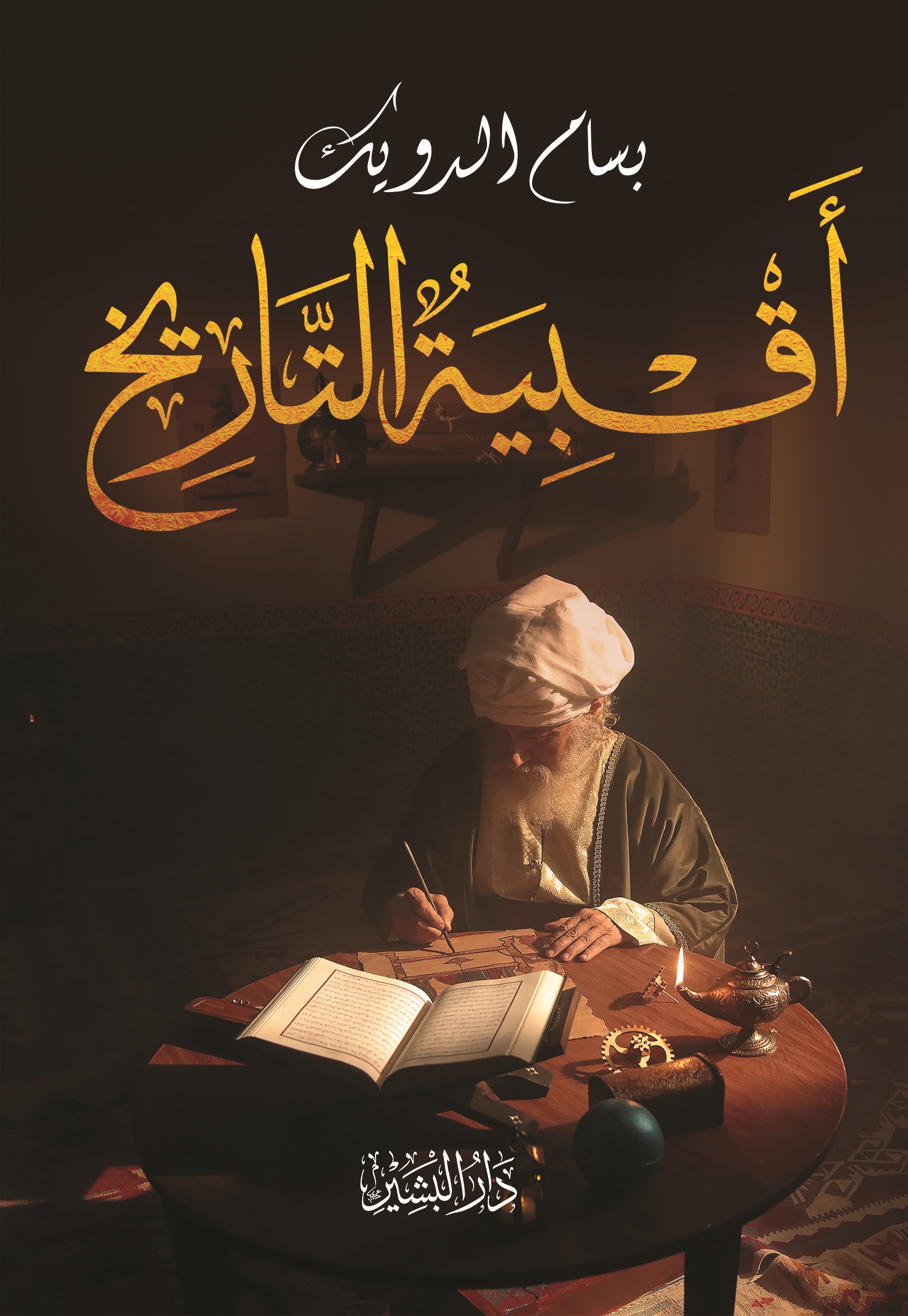 أقبية التاريخ