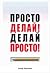 Просто делай! Делай просто!