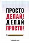 Просто делай! Дел...