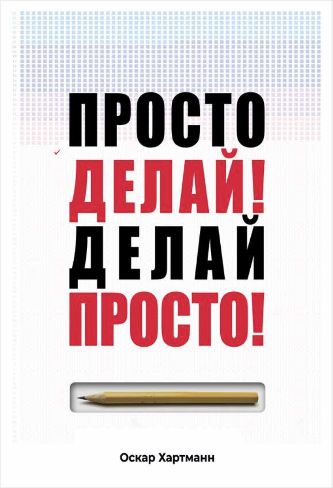 Просто делай! Делай просто!