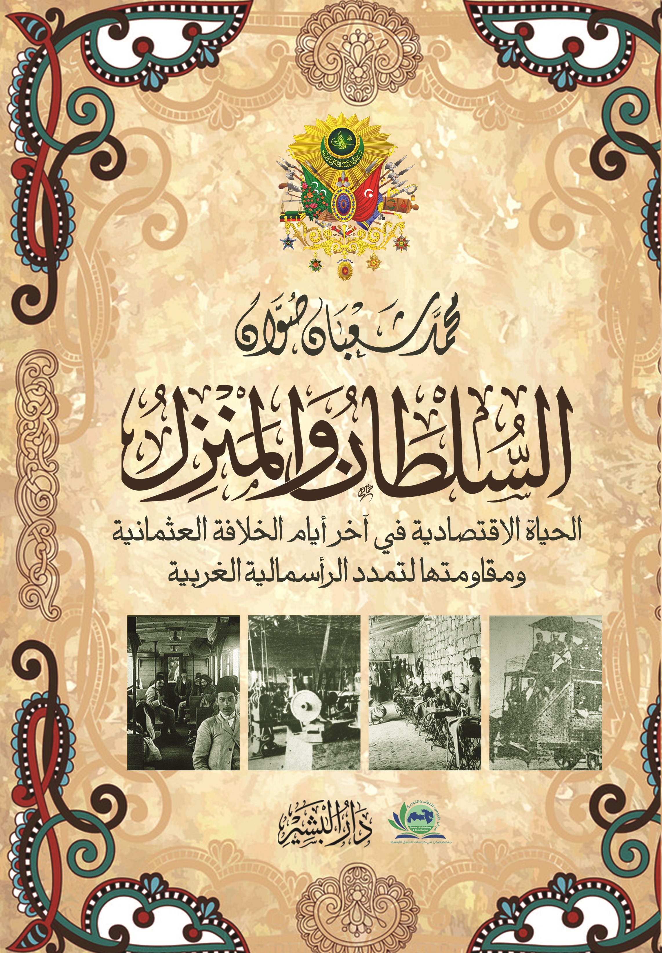 السلطان والمنزل