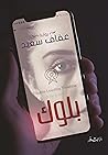 بلوك