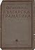 Основна българска граматика by Любомир Андрейчин