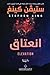 انعتاق