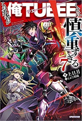 この勇者が俺tueeeくせに慎重すぎる 7 Kono Yuusha Ga Ore Tueee Kuse Ni Shinchou Sugiru Light Novel 7 By Light Tuchihi