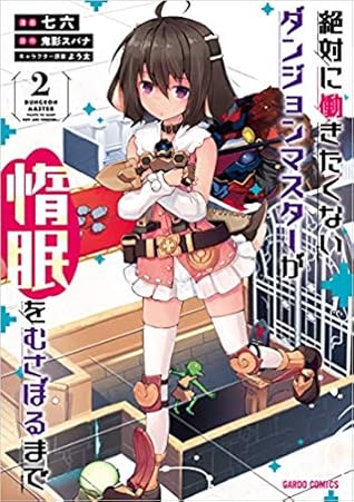 絶対に働きたくないダンジョンマスターが惰眠をむさぼるまで 2 Zettai Ni Hatarakitakunai Dungeon Master Ga Damin Wo Musaboru Made Manga 2 By Supana Onikage
