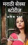 मराठी सेक्स स्टोर...