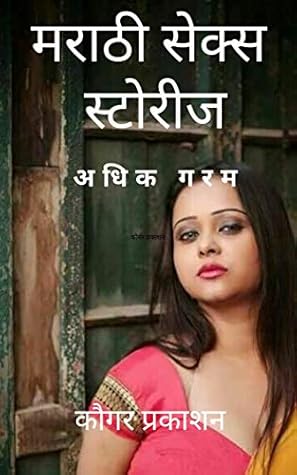 मराठी सेक्स स्टोरीज (Marathi Erotica): अधिक गरम (Marathi Edition)