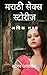 मराठी सेक्स स्टोरीज (Marathi Erotica) by श्रेया देशपांडे