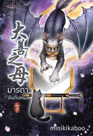 มารดาอันดับหนึ่ง เล่ม 2 (ebook)
