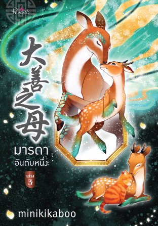 มารดาอันดับหนึ่ง เล่ม 3 (ebook)