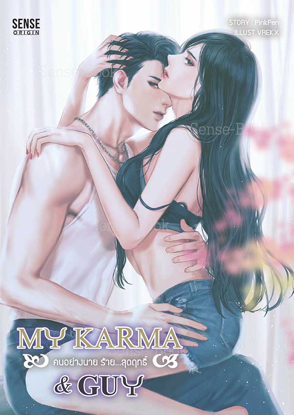My Karma & Guy คนอย่างนาย ร้าย...สุดฤทธิ์