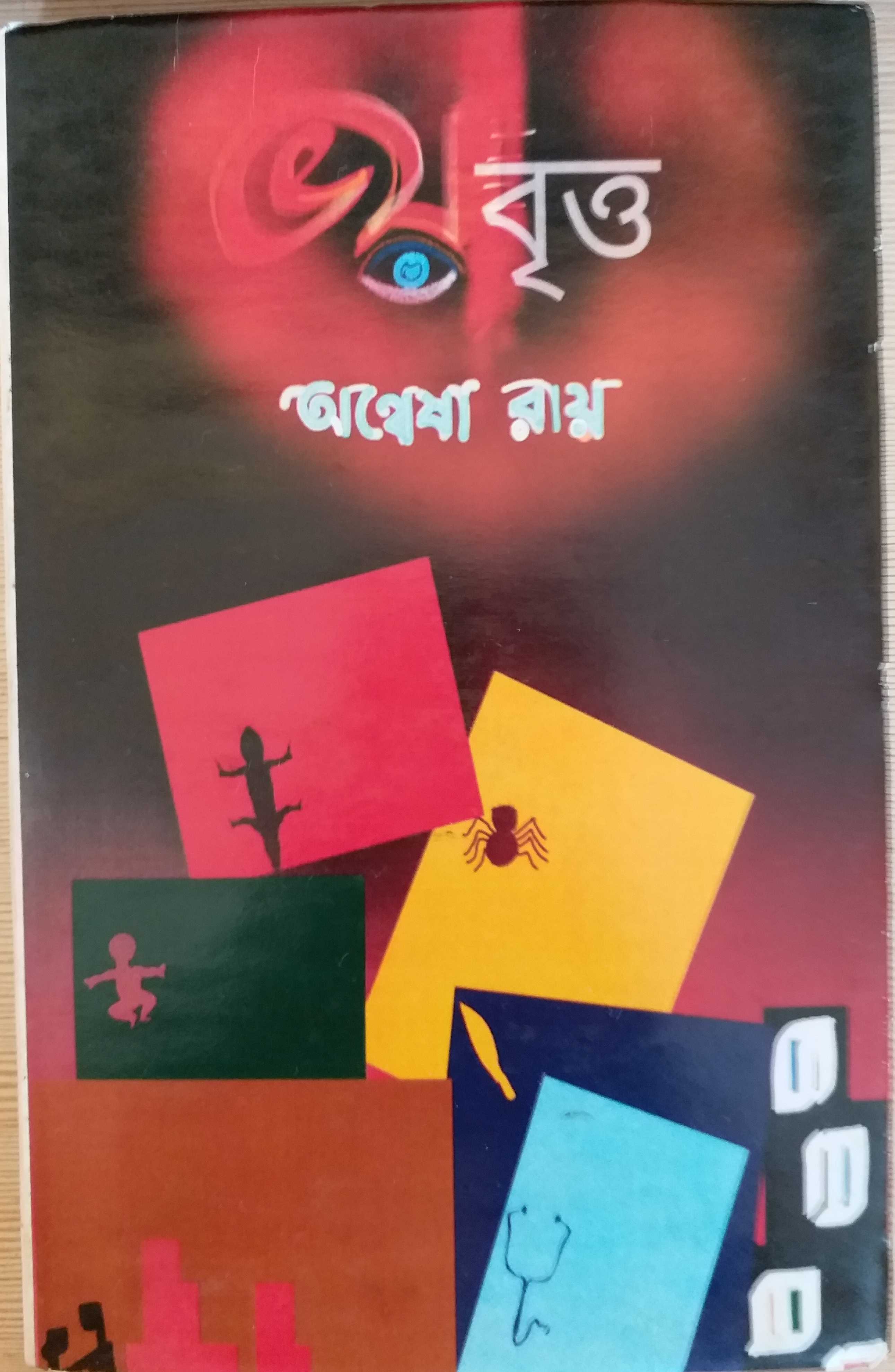 ভয়বৃত্ত