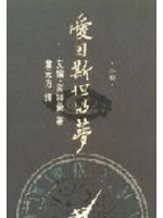 愛因斯坦的夢