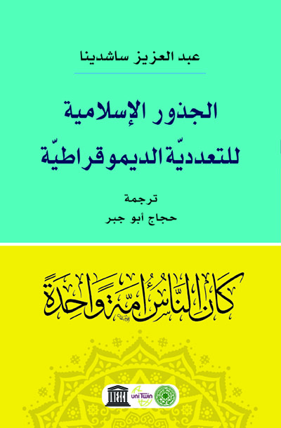 الجذور الاسلامية للتعددية الديموقراطية