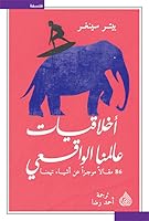 أخلاقيات عالمنا الواقعي