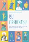 Вы приняты! Как п...