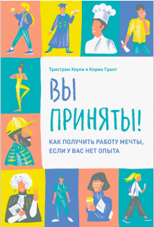 Вы приняты! Как получить работу мечты, если у вас нет опыта (Kindle Edition)