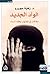 الوأد الجديد مقالات في الفت...