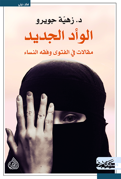 الوأد الجديد مقالات في الفتوى وفقه النساء (Paperback)