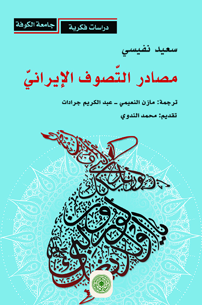 مصادر التصوف الإيراني (Paperback)