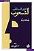 القوانين النفسية لتطور الشعوب
