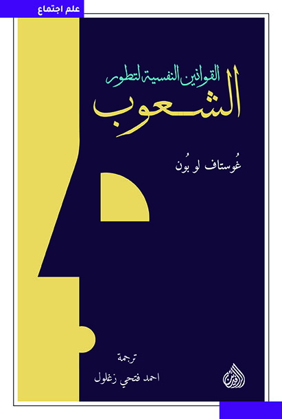 القوانين النفسية لتطور الشعوب (Paperback)