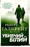 Убивчий білий by Robert Galbraith