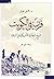 قرن في الكويت تاريخ الجالية الامريكية في البلاد by W. Nathaniel Howell