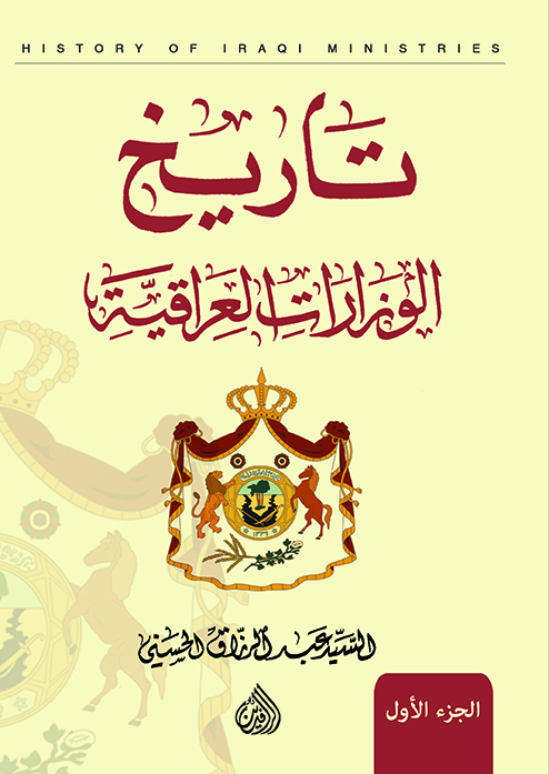 تاريخ الوزارات العراقية (Paperback)