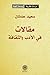 مقالات في الأدب والثقافة by سعيد عدنان