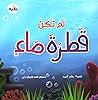 لم تكن قطرة ماء