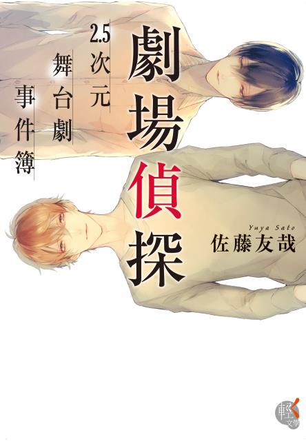 劇場偵探 2.5次元舞台劇事件簿 (Paperback)