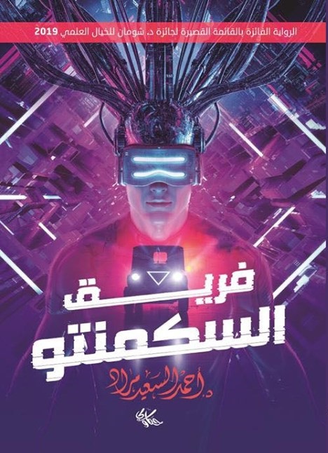 فريق السكمنتو (Paperback)