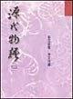 源氏物語（二） (Paperback)