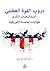 دروب القوة العظمى الاستراتيجيات الكبرى للولايات المتحدة الأمر... by كرار أنور البديري
