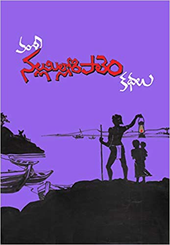 నల్లమిల్లోరిపాలెం కథలు