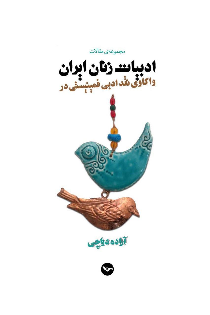 واکاوی نقد ادبی فمینیستی در ادبیات زنان ایران (Paperback)