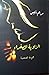 الزاوية الصفراء by مريم أنيس