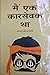 मैं एक कारसेवक था [ Main Ek Karsewak Thaa]