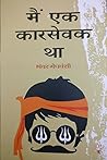 मैं एक कारसेवक था...