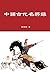 中國古代名將錄: 中華古代名將錄，軍事曆史系列（繁體中文）
