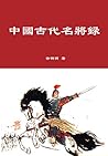 中國古代名將錄: 中華古代名將錄，...