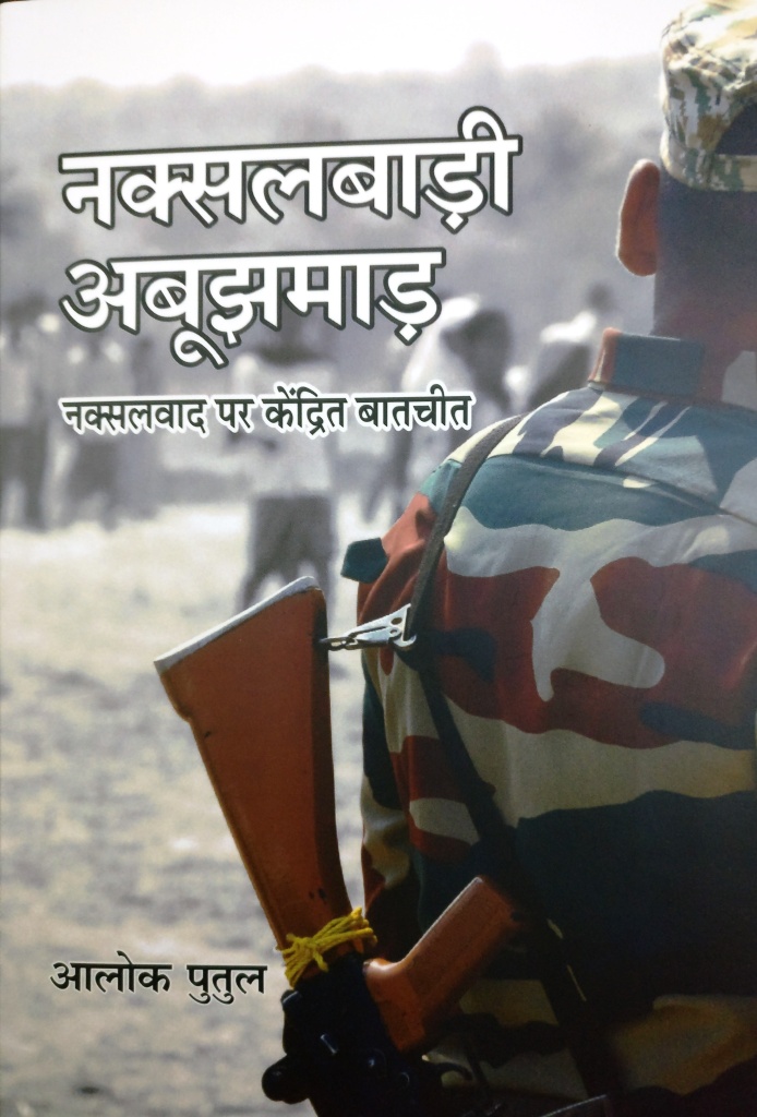 नक्सलबाड़ी अबूझमाड़ [ Naxalbari Abhujmad]