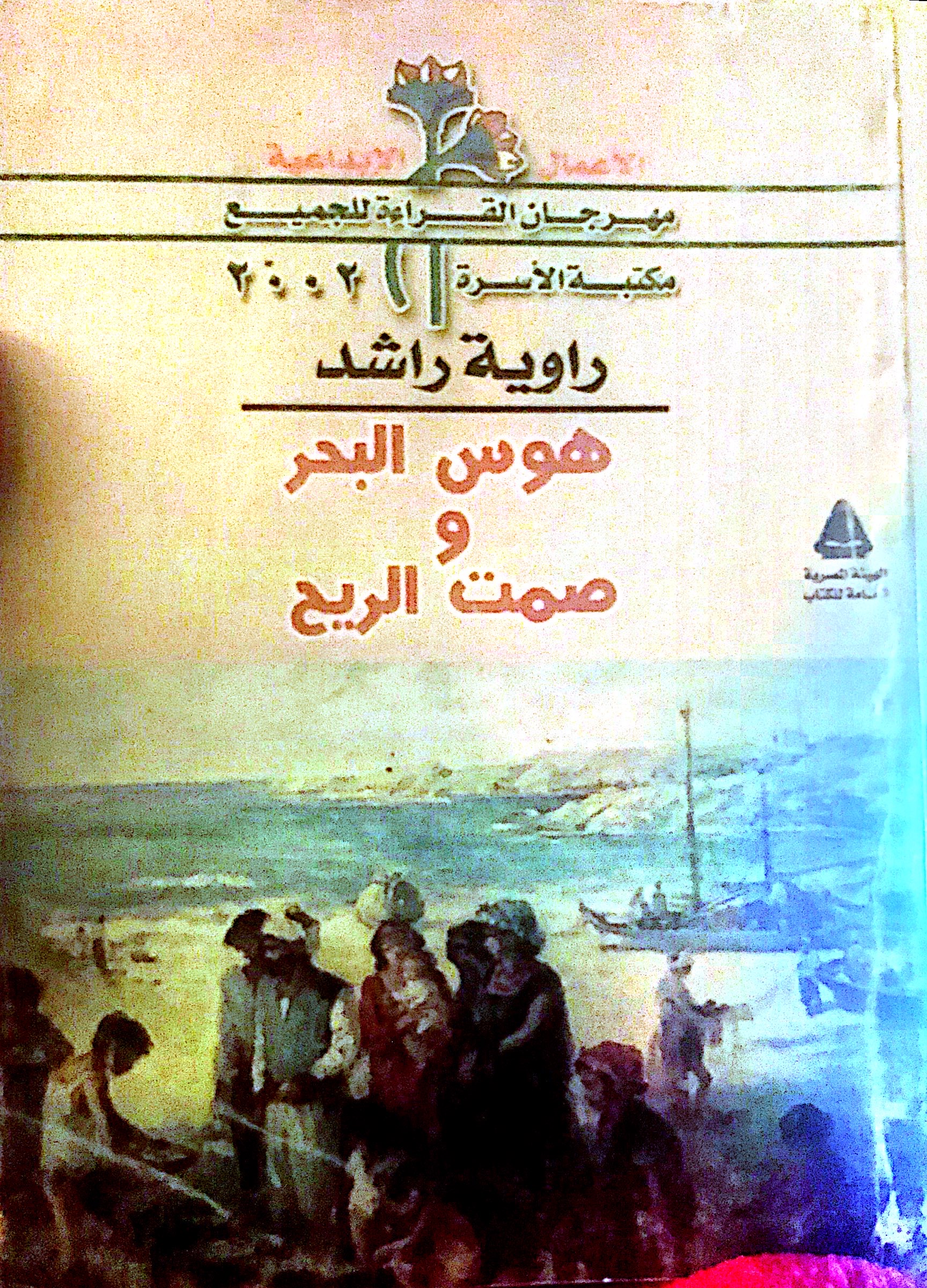 هوس البحر وصمت الريح